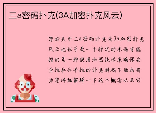 三a密码扑克(3A加密扑克风云)
