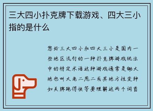三大四小扑克牌下载游戏、四大三小指的是什么