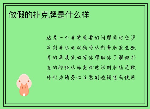 做假的扑克牌是什么样