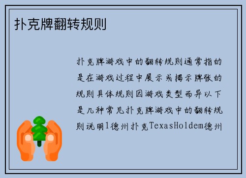 扑克牌翻转规则