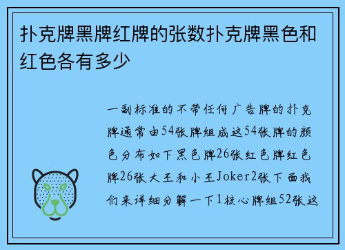 扑克牌黑牌红牌的张数扑克牌黑色和红色各有多少