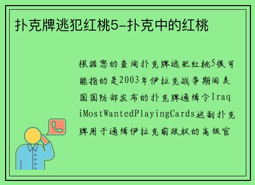 扑克牌逃犯红桃5-扑克中的红桃