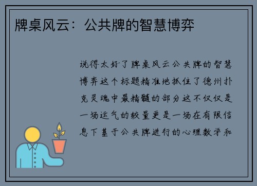 牌桌风云：公共牌的智慧博弈