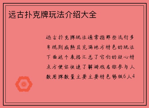 远古扑克牌玩法介绍大全