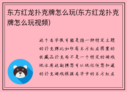 东方红龙扑克牌怎么玩(东方红龙扑克牌怎么玩视频)