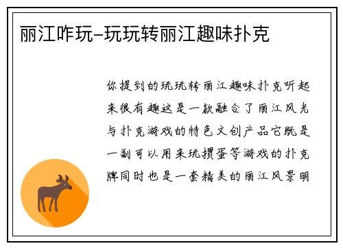 丽江咋玩-玩玩转丽江趣味扑克