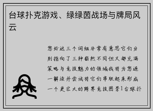 台球扑克游戏、绿绿茵战场与牌局风云