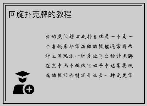 回旋扑克牌的教程